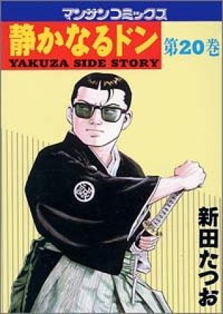 静かなるドン20巻の表紙