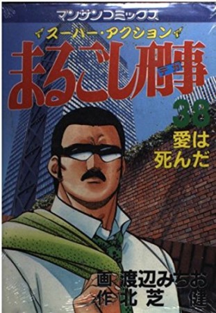 まるごし刑事38巻の表紙