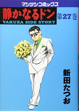 静かなるドン27巻の表紙