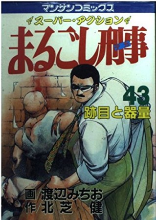 まるごし刑事43巻の表紙