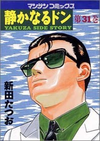 静かなるドン31巻の表紙