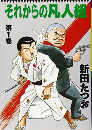 それからの凡人組1巻の表紙