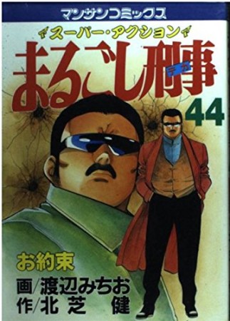 まるごし刑事44巻の表紙