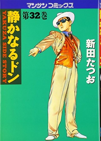 静かなるドン32巻の表紙