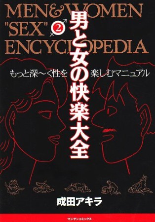 男と女の快楽大全2巻の表紙