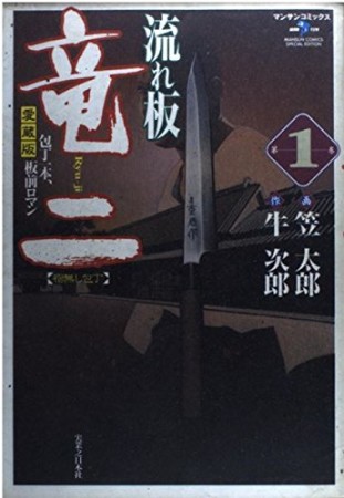 流れ板竜二 愛蔵版1巻の表紙