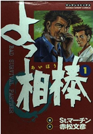 よっ相棒1巻の表紙