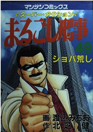 まるごし刑事49巻の表紙