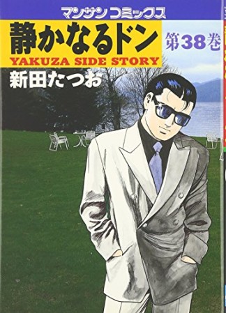 静かなるドン38巻の表紙