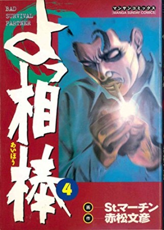 よっ相棒4巻の表紙