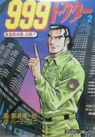 999ドクター2巻の表紙