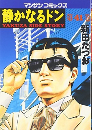 静かなるドン41巻の表紙