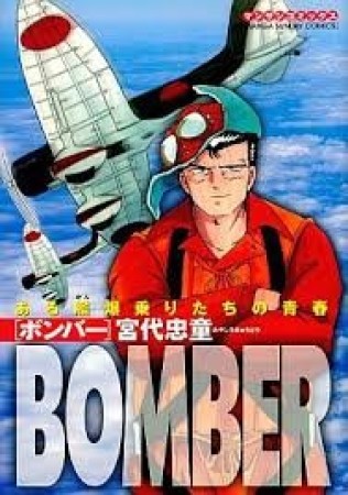 BOMBER1巻の表紙