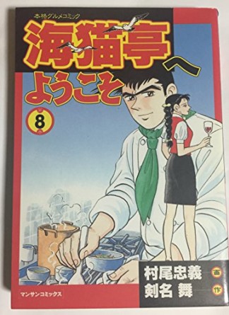海猫亭へようこそ8巻の表紙