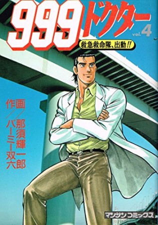 999ドクター4巻の表紙