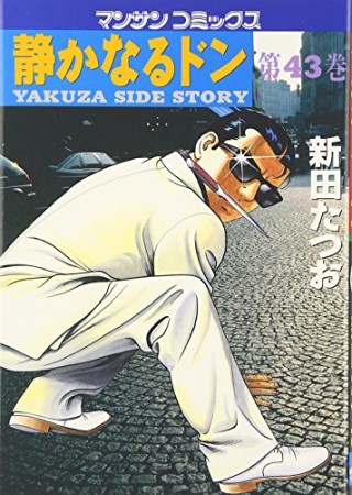 静かなるドン43巻の表紙