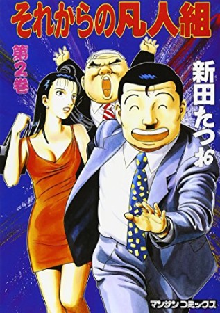 それからの凡人組2巻の表紙