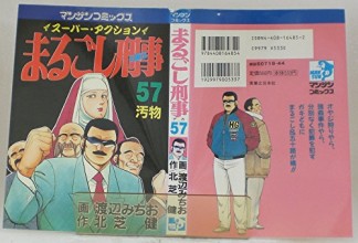 まるごし刑事57巻の表紙