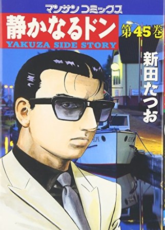 静かなるドン45巻の表紙
