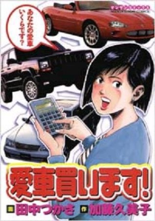 愛車買います!1巻の表紙