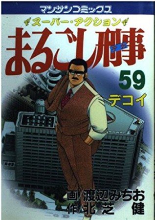 まるごし刑事59巻の表紙