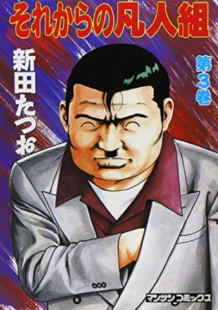 それからの凡人組3巻の表紙