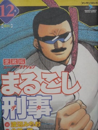 まるごし刑事 愛蔵版12巻の表紙