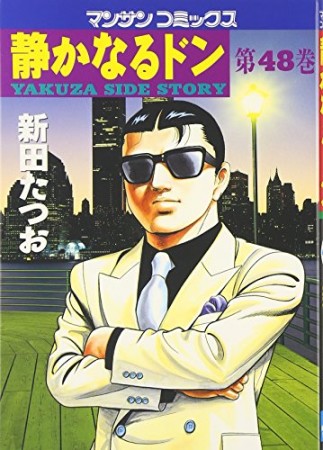 静かなるドン48巻の表紙