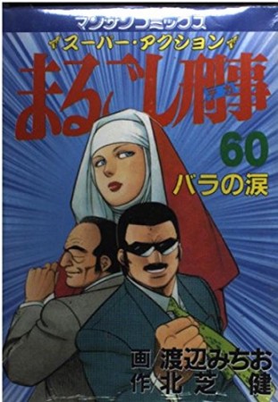 まるごし刑事60巻の表紙