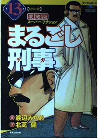 まるごし刑事 愛蔵版13巻の表紙