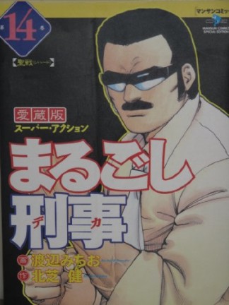 まるごし刑事 愛蔵版14巻の表紙
