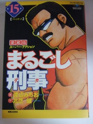 まるごし刑事 愛蔵版15巻の表紙
