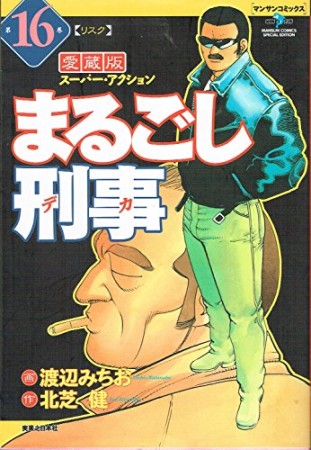 まるごし刑事 愛蔵版16巻の表紙