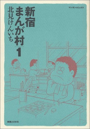 新宿まんが村1巻の表紙