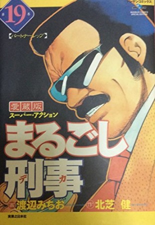 まるごし刑事 愛蔵版19巻の表紙