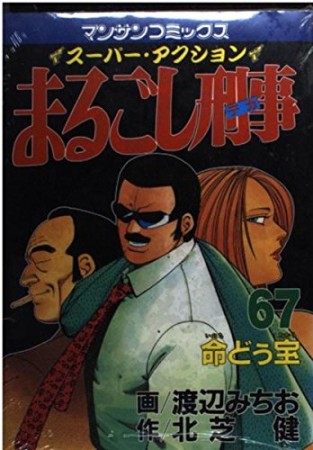 まるごし刑事67巻の表紙