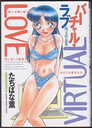 バーチャル・ラブ1巻の表紙