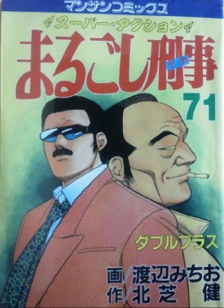 まるごし刑事71巻の表紙