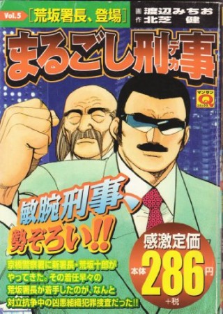 まるごし刑事5巻の表紙