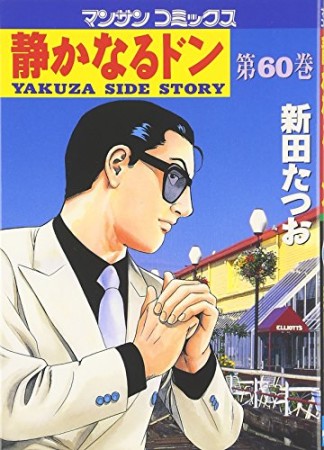 静かなるドン60巻の表紙