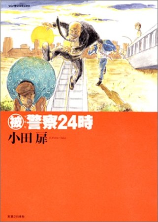 （被）警察24時1巻の表紙