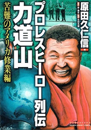 プロレスヒーロー列伝力道山1巻の表紙