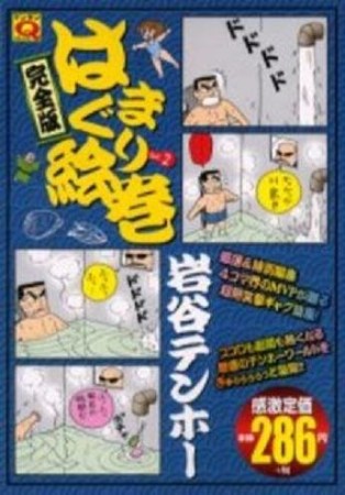 はまぐり絵巻 完全版2巻の表紙