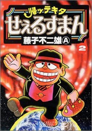 帰ッテキタせぇるすまん2巻の表紙