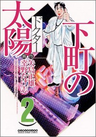 下町の太陽2巻の表紙