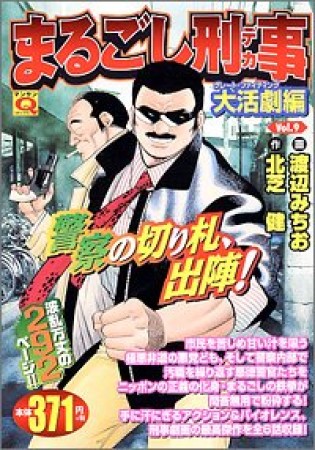 まるごし刑事9巻の表紙