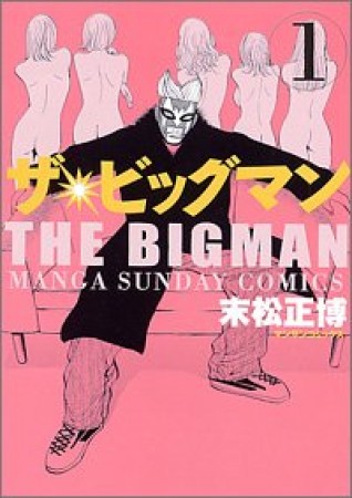 ザ・ビッグマン1巻の表紙