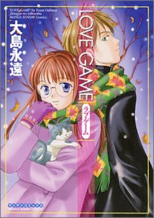 ＬｏＶＥ　ＧＡＭＥ1巻の表紙