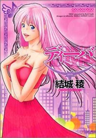 ディーバ1巻の表紙