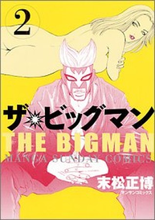 ザ・ビッグマン2巻の表紙